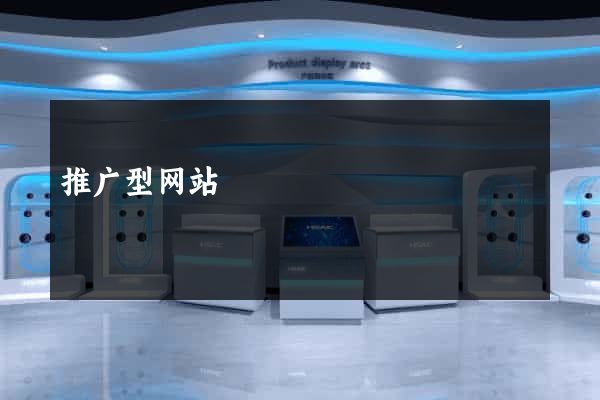 推广型网站