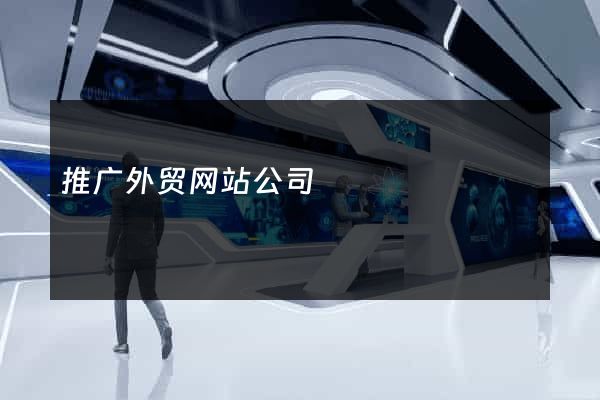 推广外贸网站公司