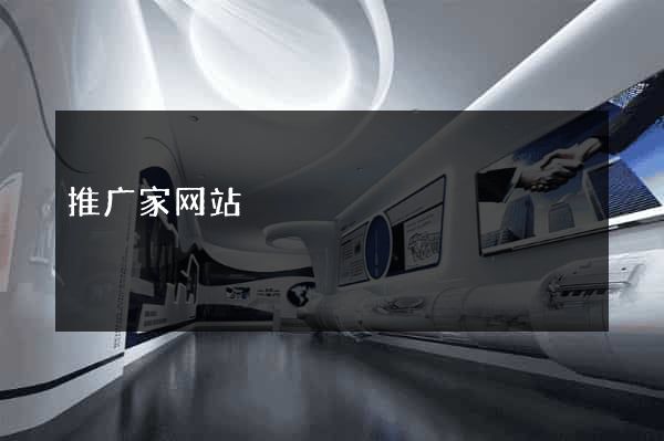 推广家网站