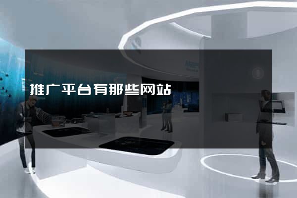 推广平台有那些网站