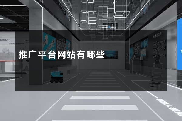 推广平台网站有哪些
