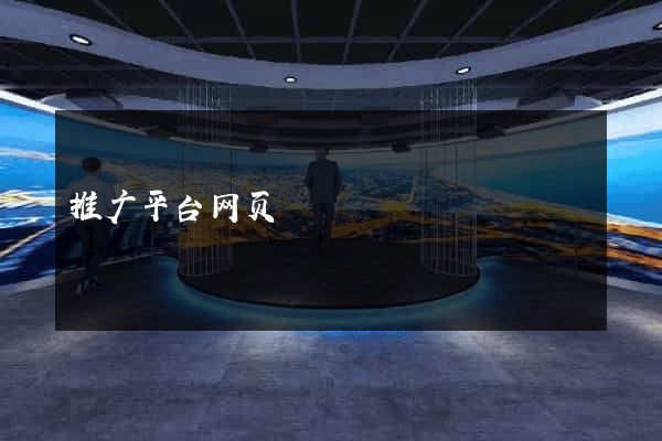 推广平台网页