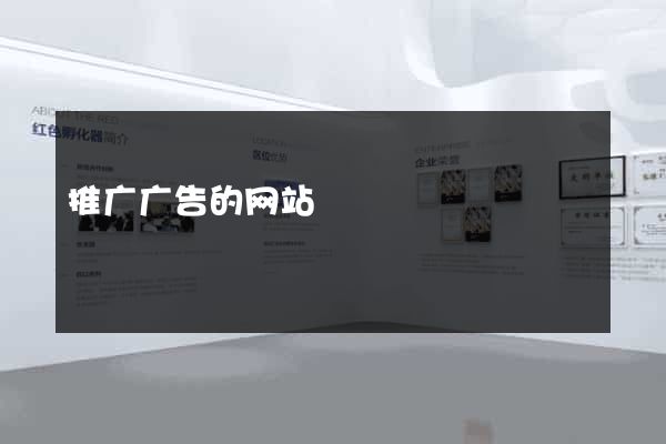 推广广告的网站