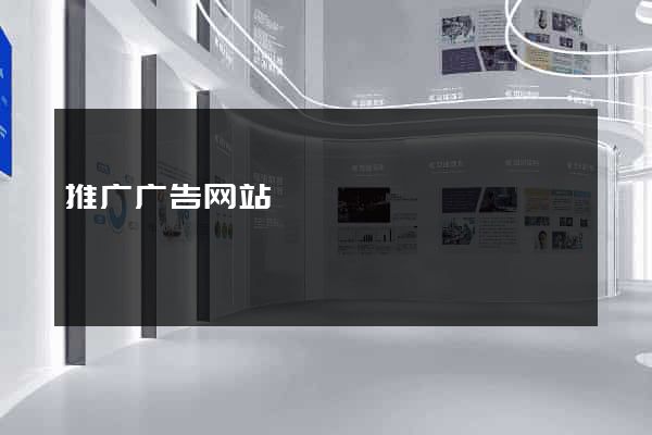 推广广告网站