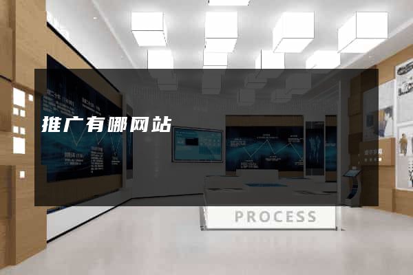 推广有哪网站