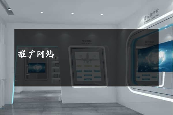 推广网站