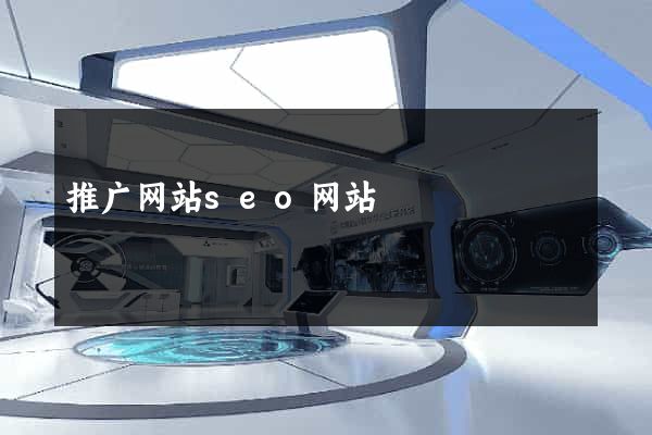 推广网站seo网站