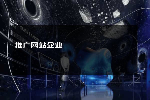 推广网站企业