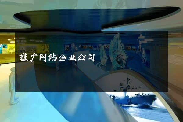 推广网站企业公司