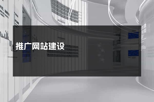 推广网站建设