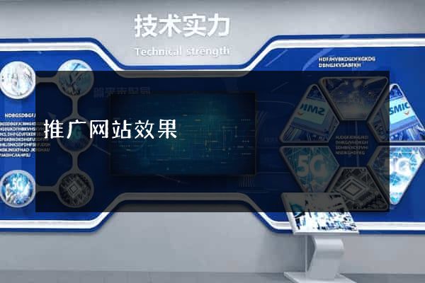 推广网站效果