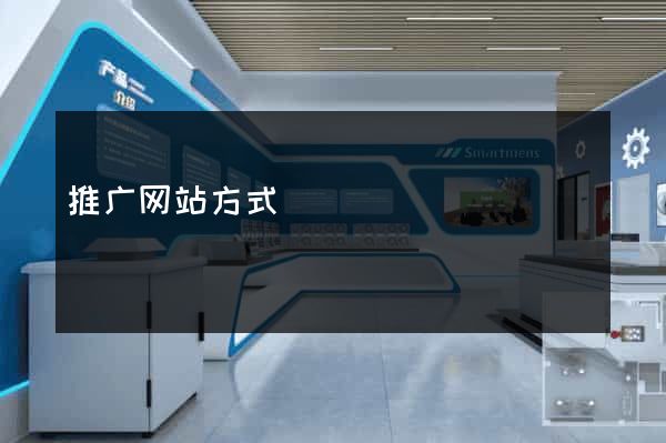 推广网站方式