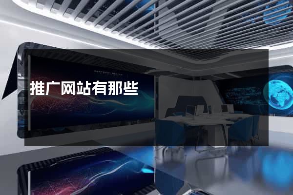 推广网站有那些