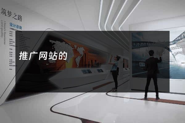 推广网站的