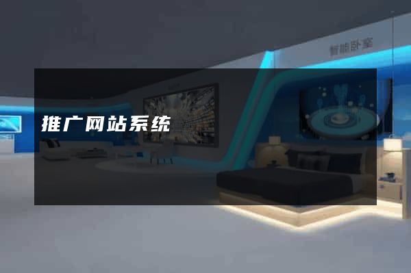 推广网站系统