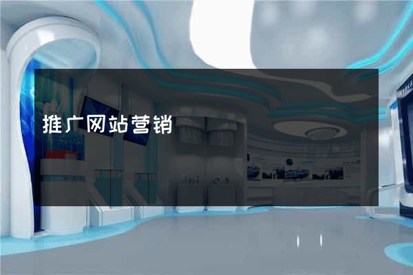 推广网站营销