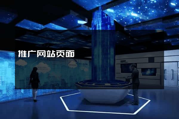 推广网站页面