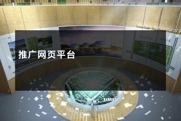 推广网页平台