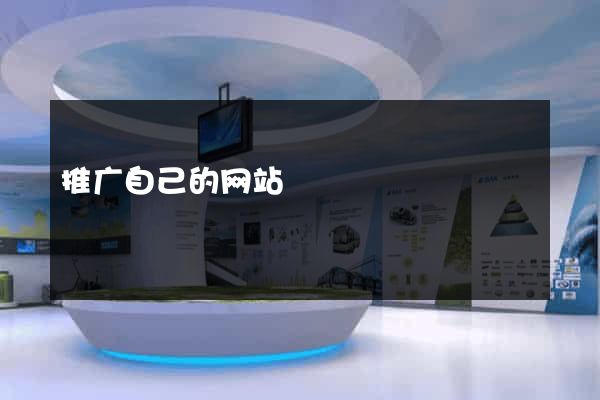 推广自己的网站