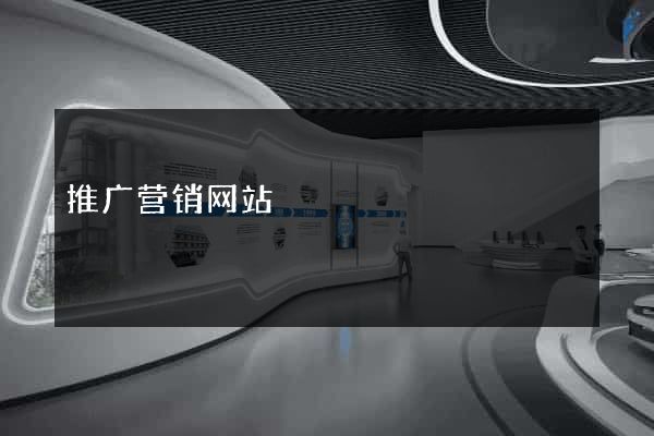 推广营销网站
