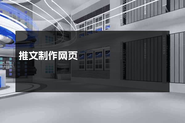 推文制作网页