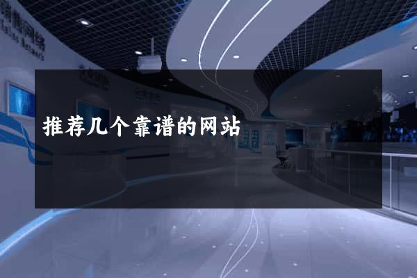 推荐几个靠谱的网站