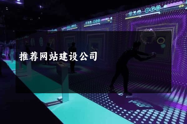 推荐网站建设公司