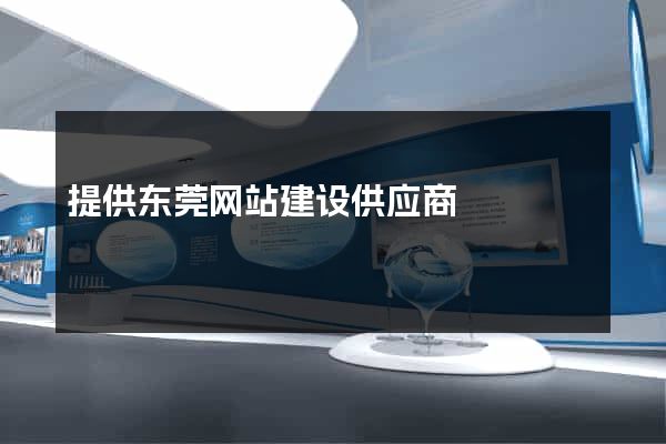 提供东莞网站建设供应商