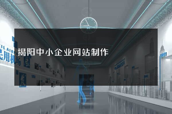 揭阳中小企业网站制作