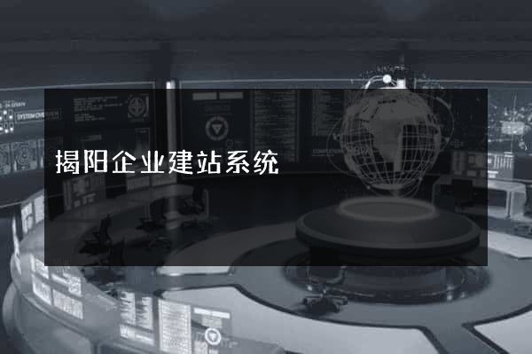 揭阳企业建站系统