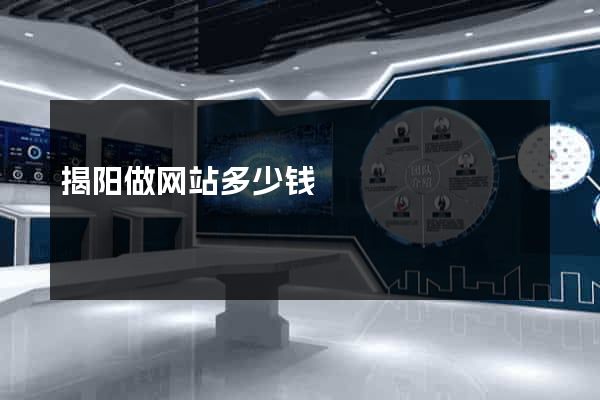 揭阳做网站多少钱