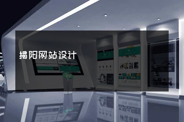 揭阳网站设计