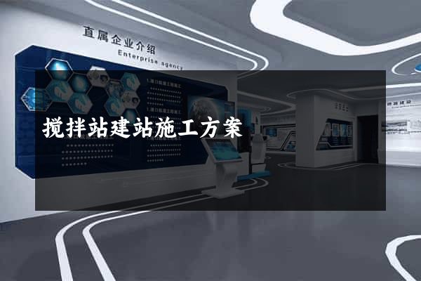 搅拌站建站施工方案