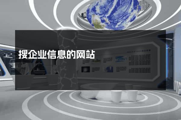 搜企业信息的网站