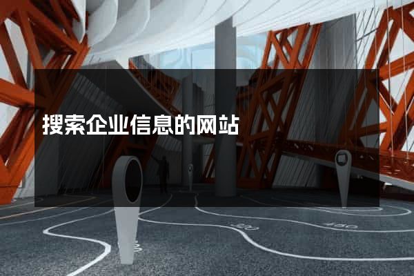搜索企业信息的网站