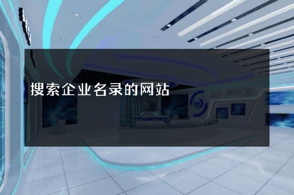 搜索企业名录的网站