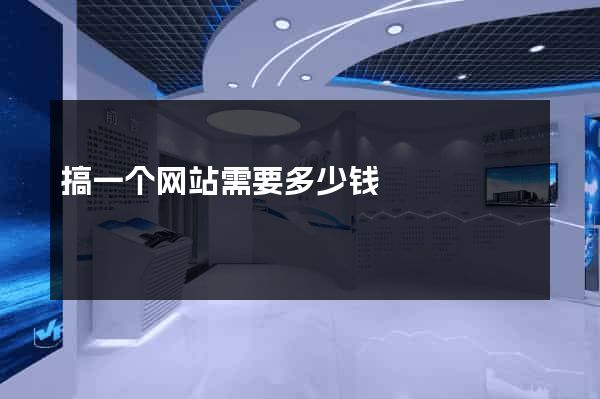 搞一个网站需要多少钱