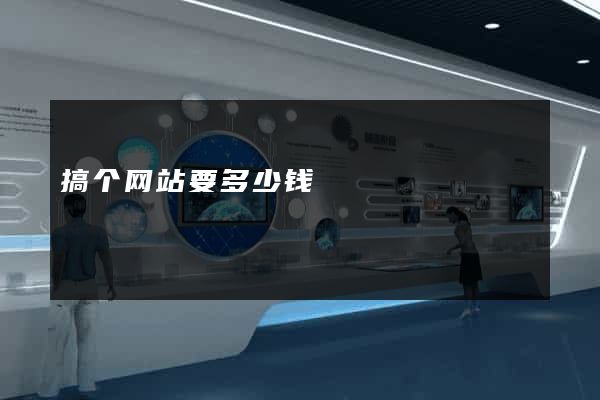 搞个网站要多少钱