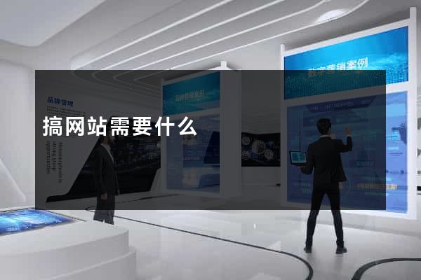 搞网站需要什么