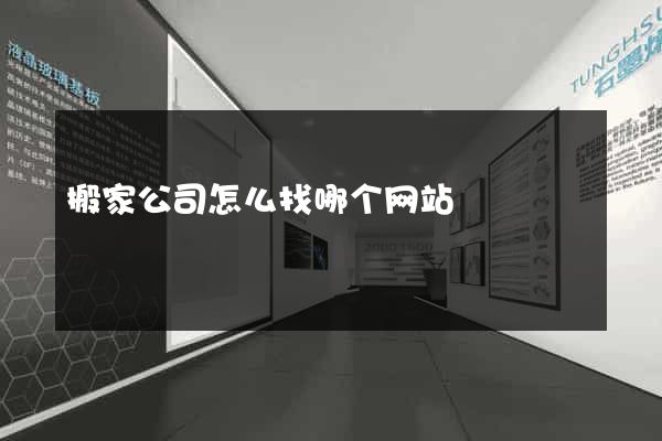 搬家公司怎么找哪个网站