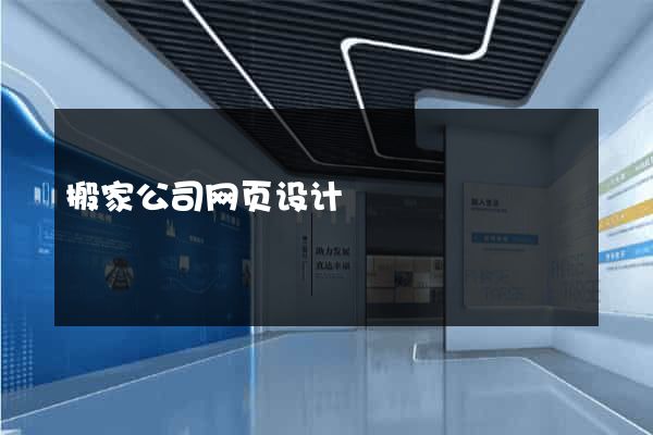搬家公司网页设计