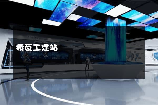 搬瓦工建站