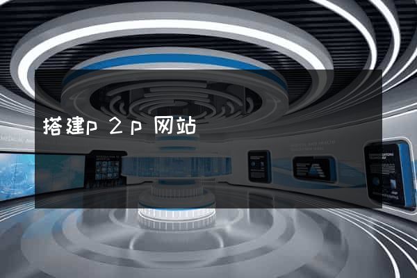 搭建p2p网站