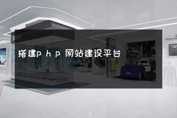 搭建php网站建设平台