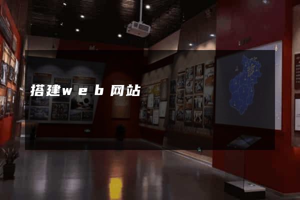搭建web网站