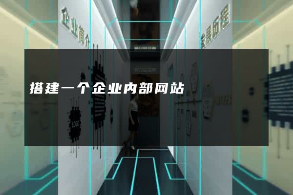 搭建一个企业内部网站