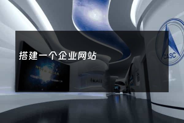 搭建一个企业网站