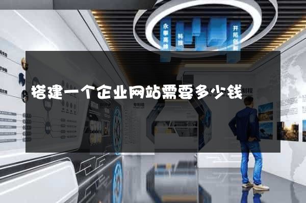 搭建一个企业网站需要多少钱