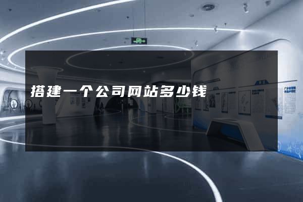 搭建一个公司网站多少钱