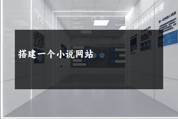 搭建一个小说网站
